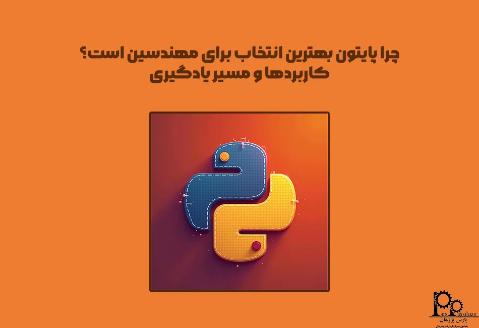 چرا پایتون بهترین انتخاب برای مهندسین است؟ کاربردها و مسیر یادگیری